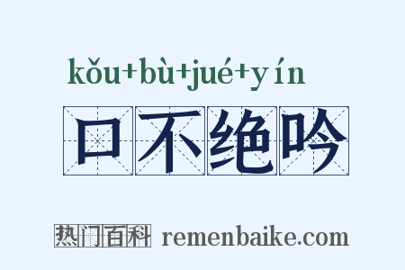 口不绝吟是什么意思的图片